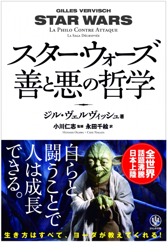 スター・ウォーズ 善と悪の哲学 : ジル・ヴェルヴィッシュ | HMV&BOOKS online - 9784761274603