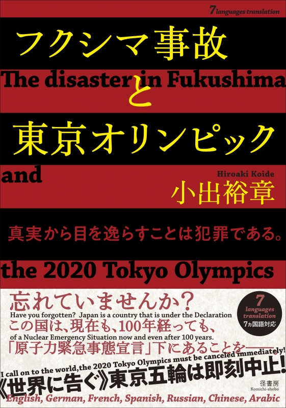 フクシマ事故と東京オリンピック 真実から目を逸らすことは犯罪である 7ヵ国語対応 小出裕章 Hmv Books Online 9784770502285