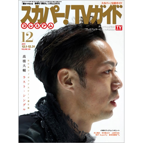 スカパー Tvガイドプレミアム 19年 12月号 表紙 高橋大輔 スカパー Tvガイド プレミアム Hmv Books Online