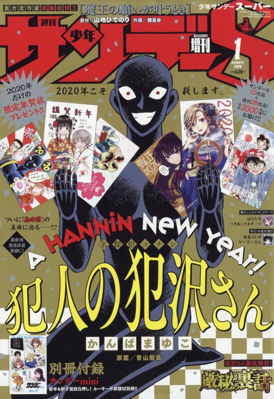 週刊少年サンデーs サンデースーパー 週刊少年サンデー 年 1月 1日号増刊 Weekly Shonen Sunday Henshubu Hmv Books Online Online Shopping Information Site English Site