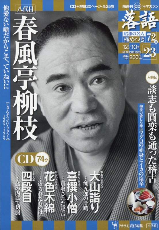 隔週刊 CDつきマガジン 落語 昭和の名人極めつき72席 2019年 12月 10日