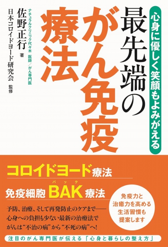 最先端のがん免疫療法 心身に優しく笑顔もよみがえる : 佐野正行 | HMV&BOOKS online - 9784847097911