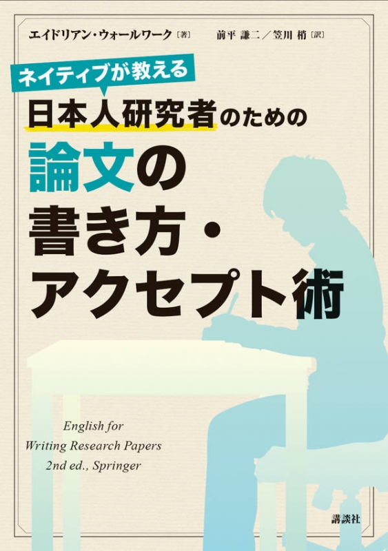 ネイティブが教える 日本人研究者のための論文の書き方・アクセプト術