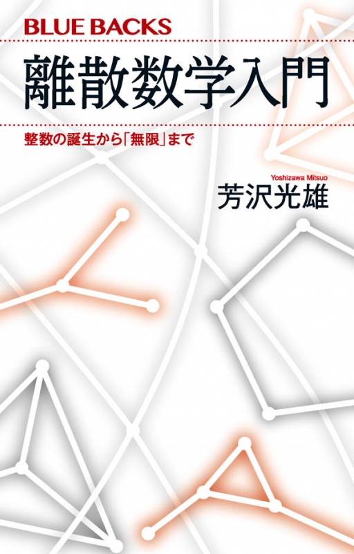 離散数学入門 整数の誕生から「無限」まで ブルーバックス