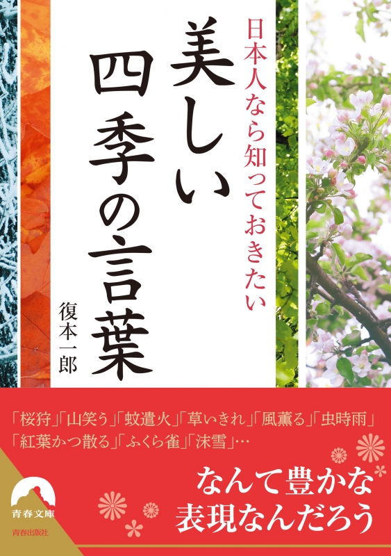 日本人なら知っておきたい美しい四季の言葉 青春文庫 復本一郎 Hmv Books Online