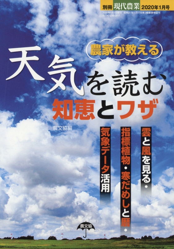 農家が教える「天気を読む」知恵とワザ 現代農業 2020年 1月号増刊