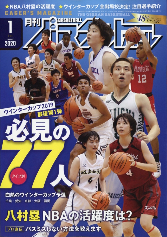 月刊 バスケットボール 2020年 1月号 : 月刊バスケットボール編集部