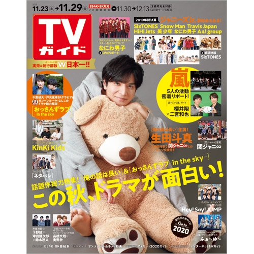 週刊tvガイド 関西版 19年 11月 29日号 表紙 生田斗真 週刊tvガイド関西版 Hmv Books Online