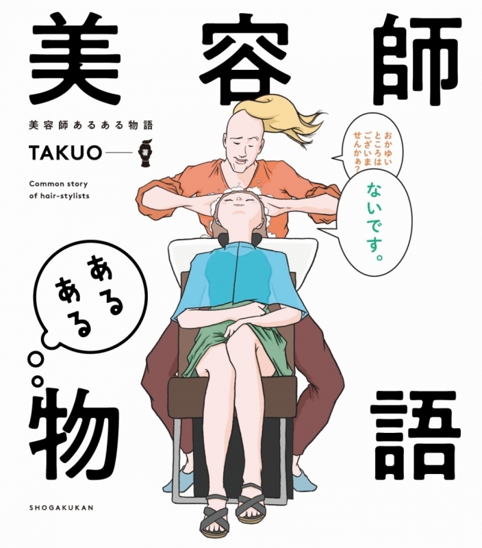 美容師あるある物語 : Takuo | HMV&BOOKS online - 9784093887427