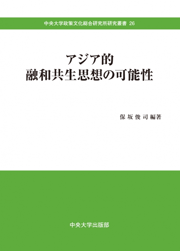 アジア的融和共生思想の可能性 中央大学政策文化総合研究所研究叢書 保坂俊司 Hmv Books Online