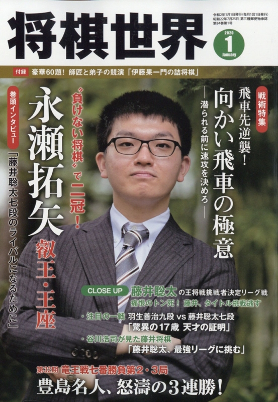 将棋世界 2020年 1月号 : 将棋世界編集部 | HMV&BOOKS online - 044390120