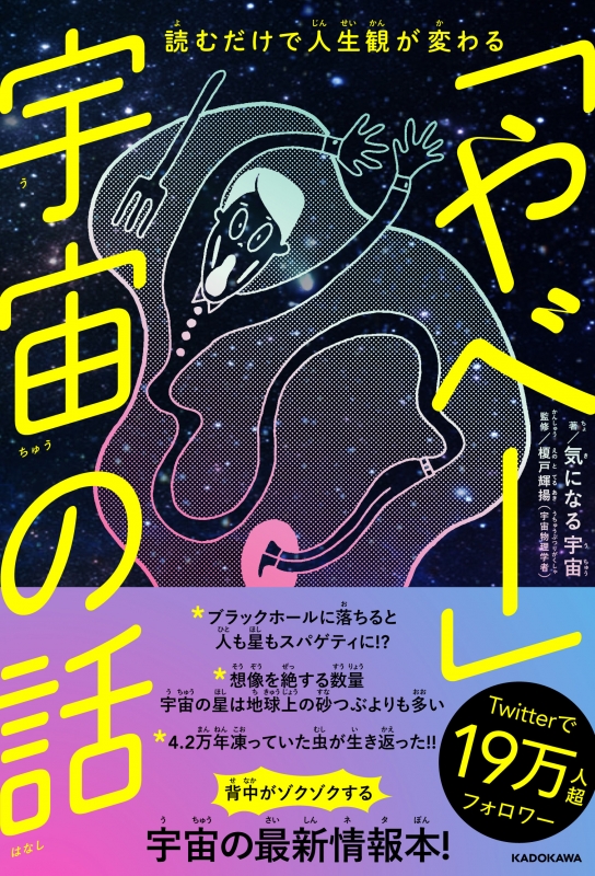 読むだけで人生観が変わる やべー 宇宙の話 気になる宇宙 Hmv Books Online