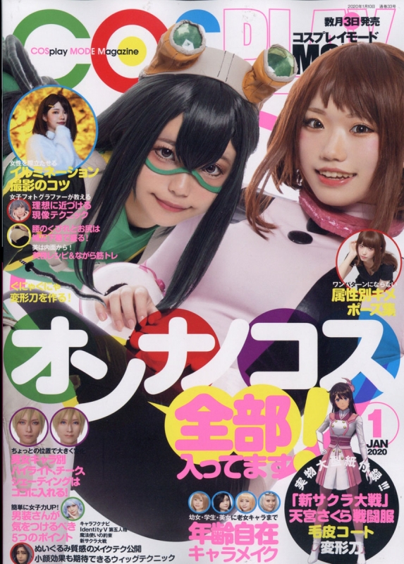 COSPLAY MODE (コスプレイモード)2020年 1月号 : COSPLAY MODE編集部