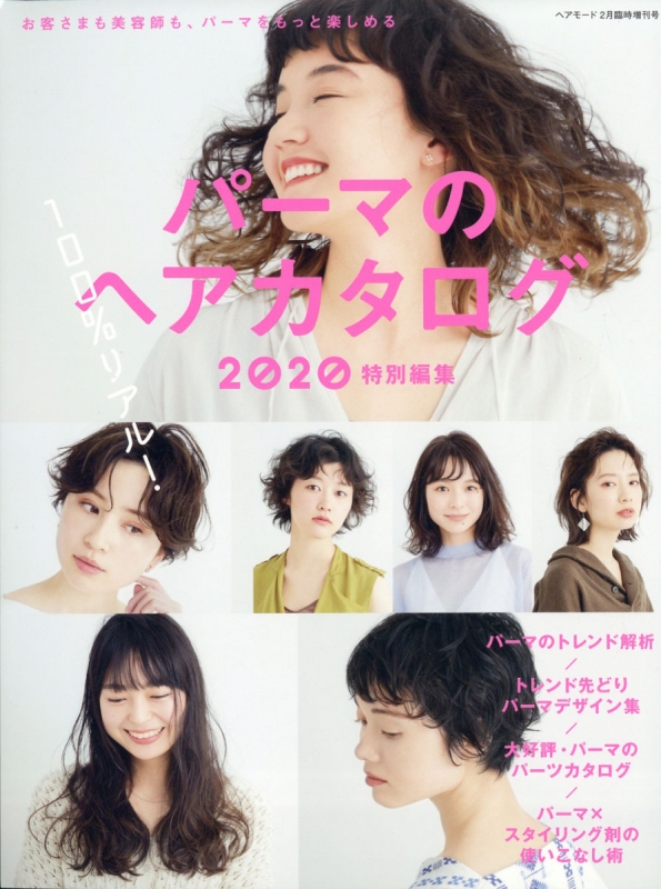 パーマのヘアカタログ 特別編集 Hair Mode ヘアモード 年 2月号増刊 Hmv Books Online