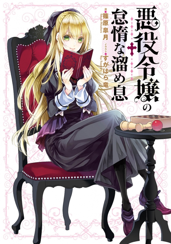 悪役令嬢の怠惰な溜め息 電撃の新文芸 篠原皐月 Hmv Books Online 悪役令嬢の怠惰な溜め息 電撃の新文芸 篠原皐月 Hmv Books Online
