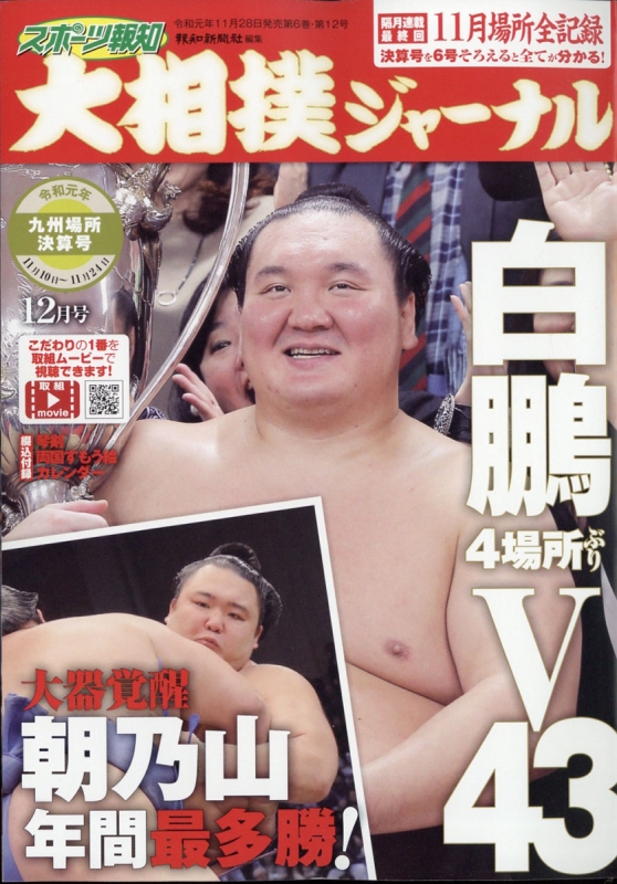 スポーツ報知 大相撲ジャーナル 19年 12月号 大相撲ジャーナル編集部 Hmv Books Online