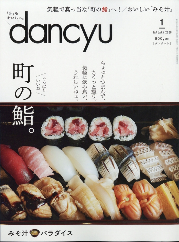 dancyu (ダンチュウ)2020年 1月号 : dancyu編集部 | HMVu0026BOOKS online - 060050120
