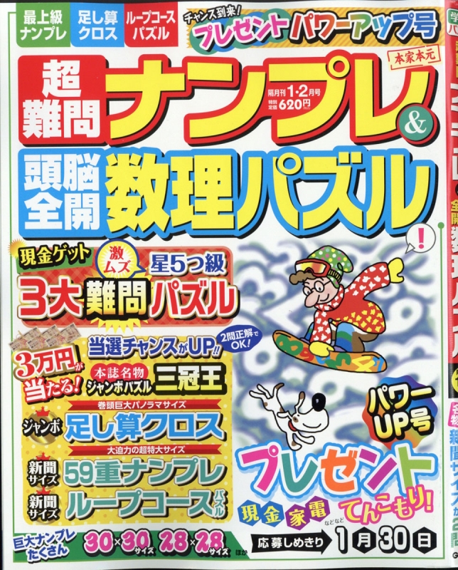 超難問ナンプレ 頭脳全開数理パズル 年 1月号 超難問ナンプレ 頭脳全開数理パズル編集部 Hmv Books Online