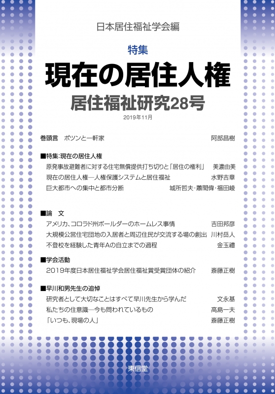 居住福祉研究 28号 特集 現代の居住人権 日本居住福祉学会 Hmv Books Online