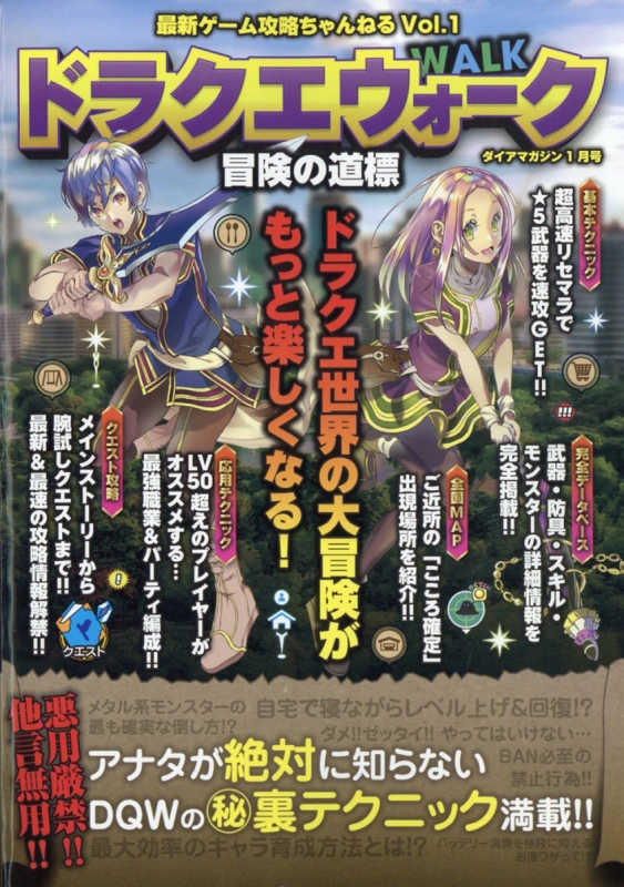 最新ゲーム攻略ちゃんねる Vol.1 「ドラクエウォーク」導きの書 2020年