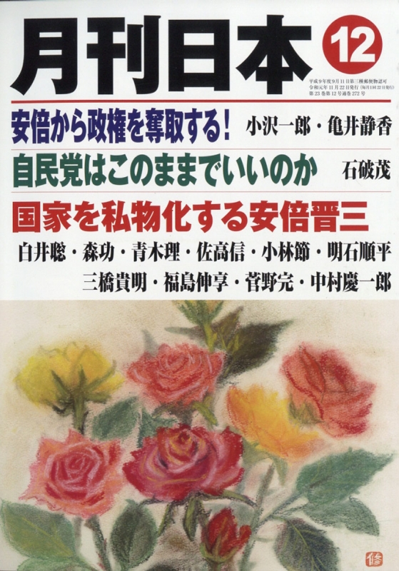 月刊日本 19年 12月号 月刊日本編集部 Hmv Books Online