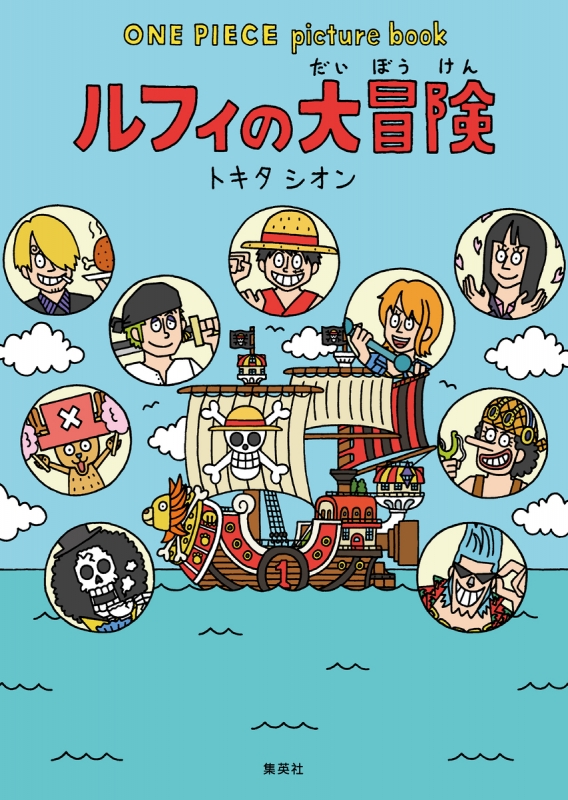 ONE PIECE picture book ルフィの大冒険 : トキタシオン | HMV&BOOKS