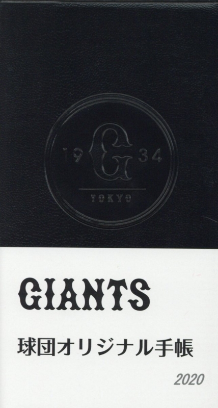 ジャイアンツ手帳 2020年 | HMV&BOOKS online - 9784382069749