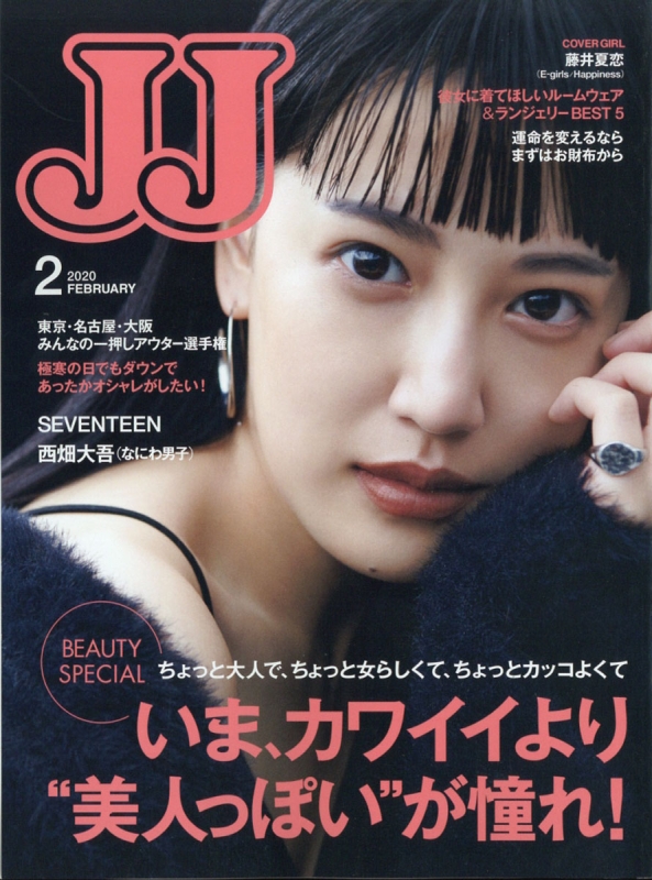 Jj ジェイジェイ 年 2月号 表紙 藤井夏恋 E Girls Happiness Jj編集部 Hmv Books Online