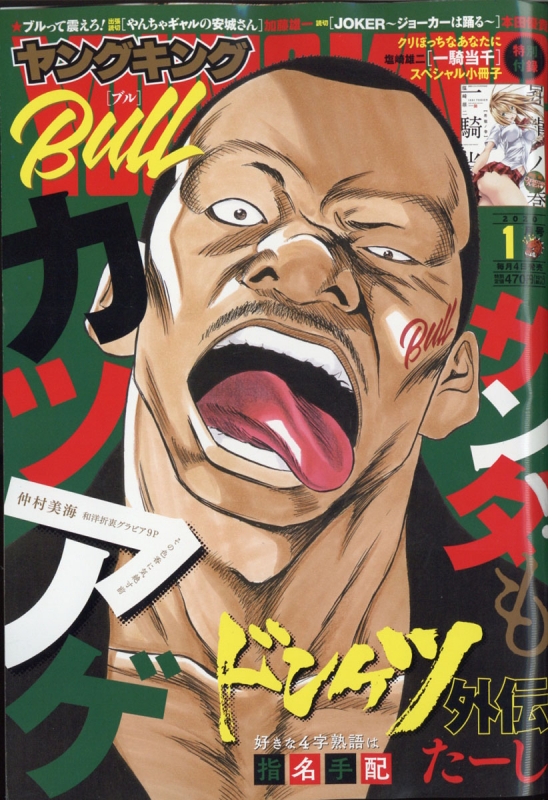 ヤングキングbull 年 1月号 ヤングキングブル Bull 編集部 Hmv Books Online