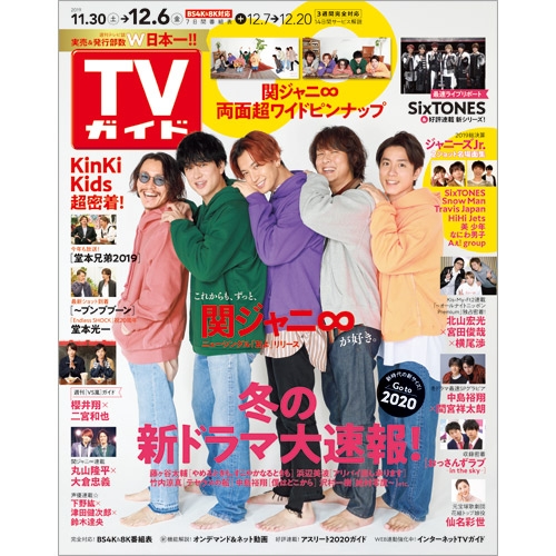 週刊tvガイド 関東版 2019年 12月 6日号 表紙 関ジャニ 週刊tvガイド関東版 Hmv Books Online 208411219