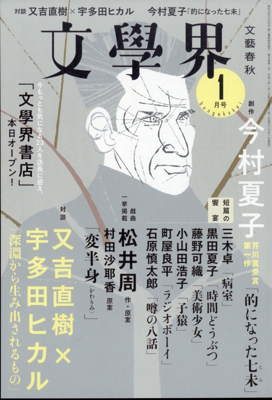 最新情報 文学界 2020年 077070120 - online HMV&BOOKS | 文学界 : 1月号 文学・小説