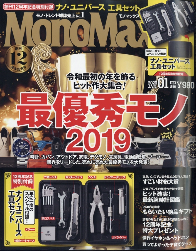 MonoMax (モノ・マックス)2020年 1月号【特別付録：ナノ・ユニバースの