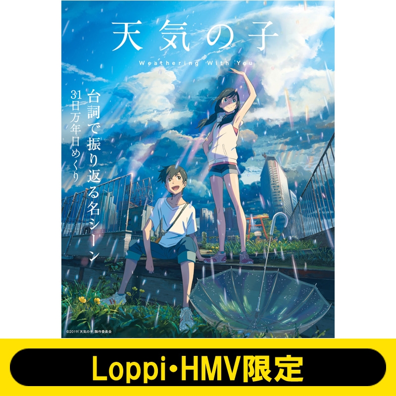 天気の子 台詞で振り返る名シーン 31日万年日めくりカレンダー Loppi Hmv限定 天気の子 Hmv Books Online Lp