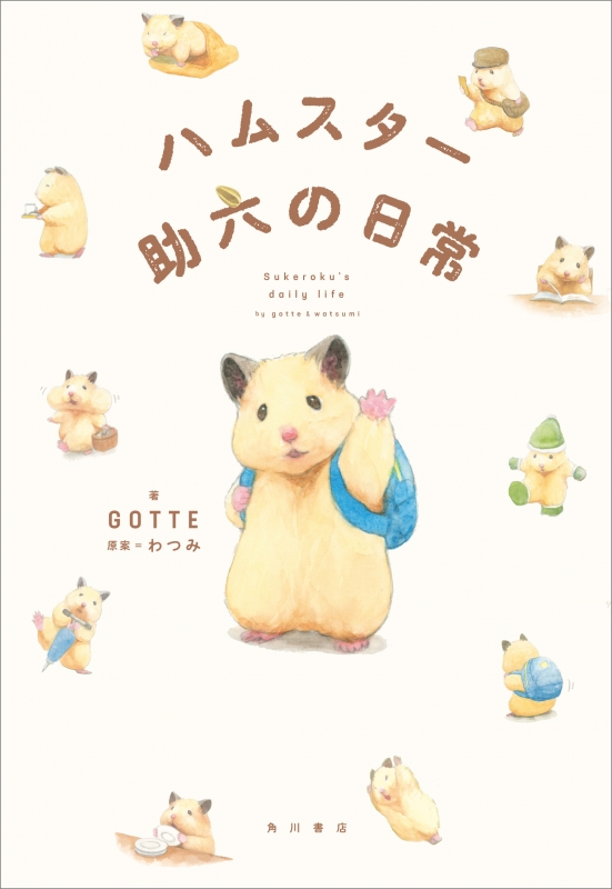 ハムスター助六の日常 : GOTTE | HMV&BOOKS online - 9784041084205