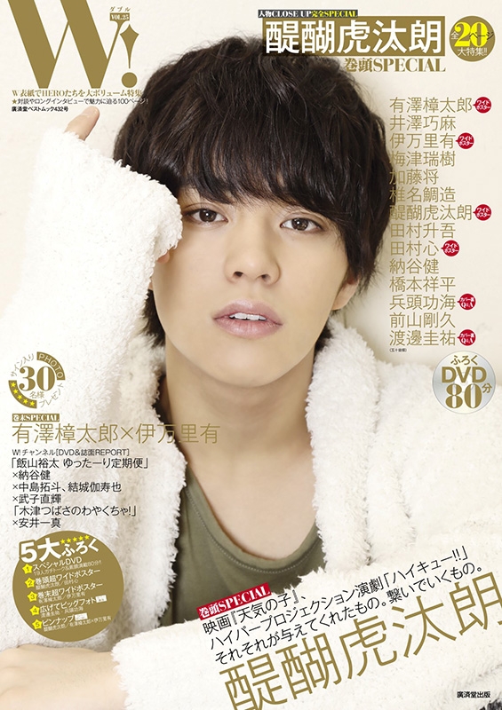 W! VOL.25「醍醐虎汰朗 完全SPECIAL」 | HMV&BOOKS online - 9784331804360