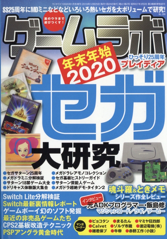 ゲームラボ 年末年始2020 ラジオライフ 2020年 1月号増刊【総力特集