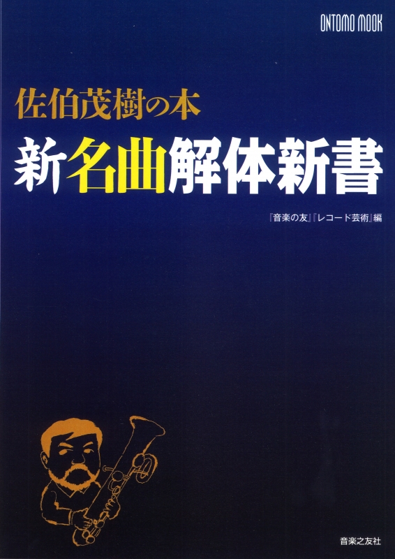 佐伯茂樹の本 新名曲解体新書 Ontomo Mook 佐伯茂樹 Hmv Books Online