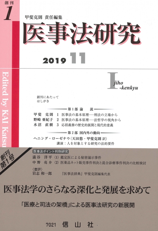 医事法研究 創刊第1号 : 甲斐克則 | HMV&BOOKS online - 9784797270211