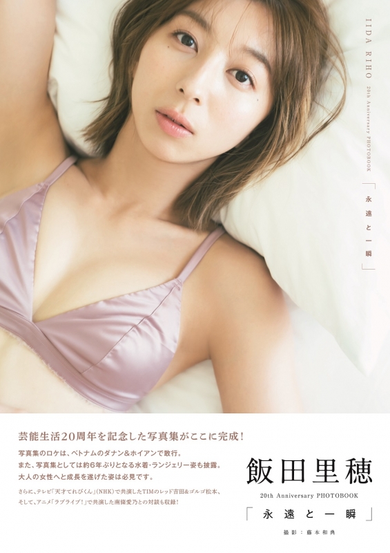 飯田里穂 20th Anniversary PHOTOBOOK「永遠と一瞬」 B.L.T.MOOK : 飯田里穂 | HMV&BOOKS online  - 9784867010297