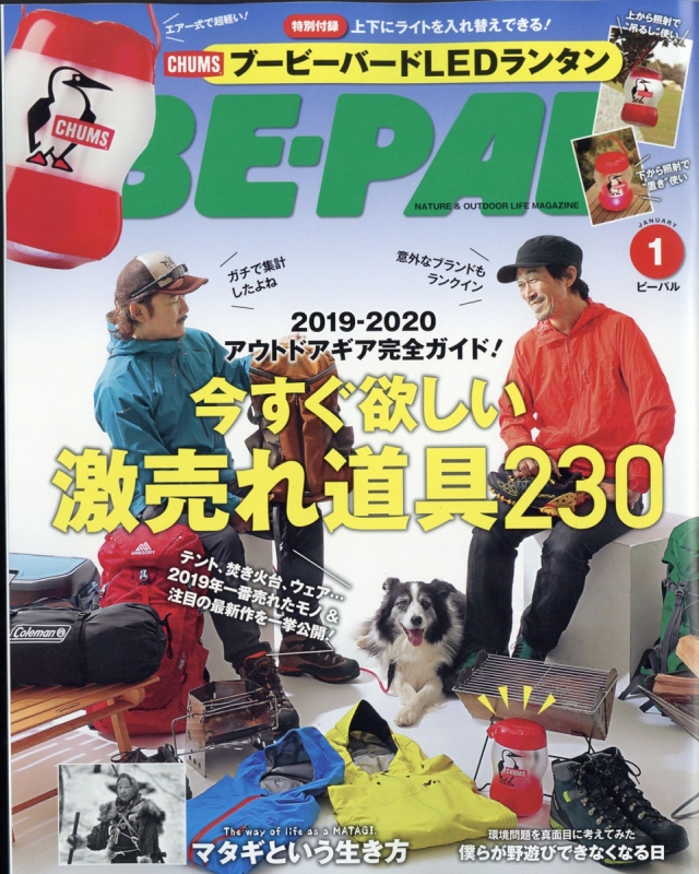 BE-PAL (ビーパル)2020年 1月号【特別付録：CHUMS LED ランタン】 : BE