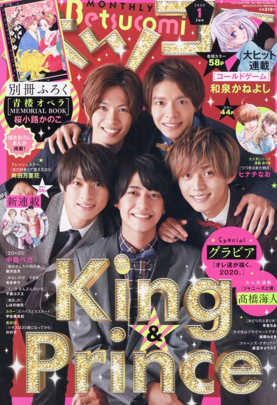 Betsucomi ベツコミ 年 1月号 表紙 巻頭グラビア King Prince ベツコミ Betsucomi 編集部 Hmv Books Online