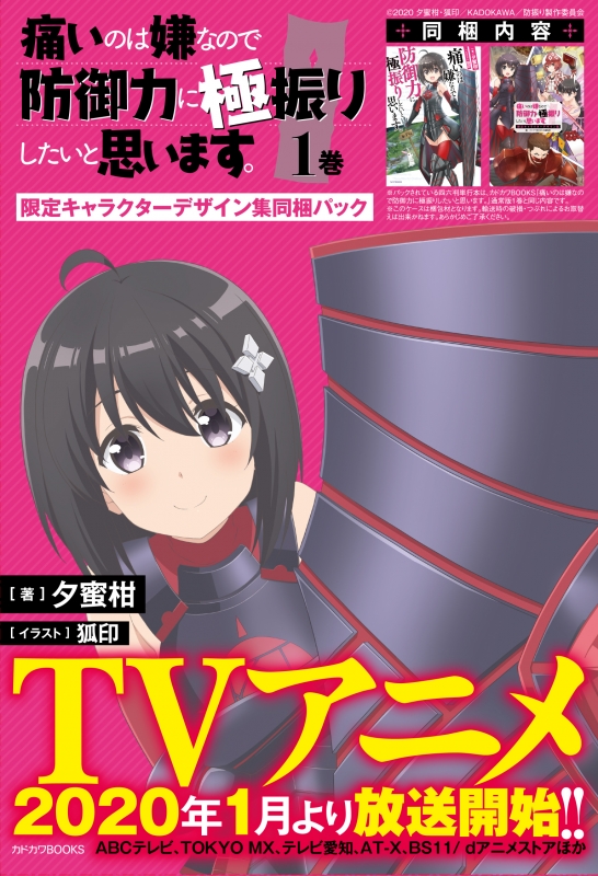 痛いのは嫌なので防御力に極振りしたいと思います。 1巻 カドカワBOOKS