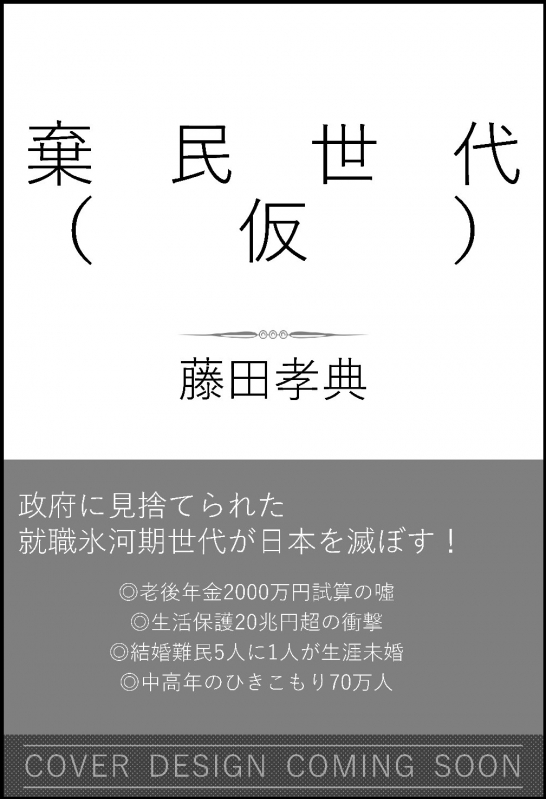 棄民世代 日本を襲う残酷な未来予測 Sb新書 藤田孝典 Hmv Books Online 棄民世代 日本を襲う残酷な未来予測 Sb新書 藤田孝典 Hmv Books Online