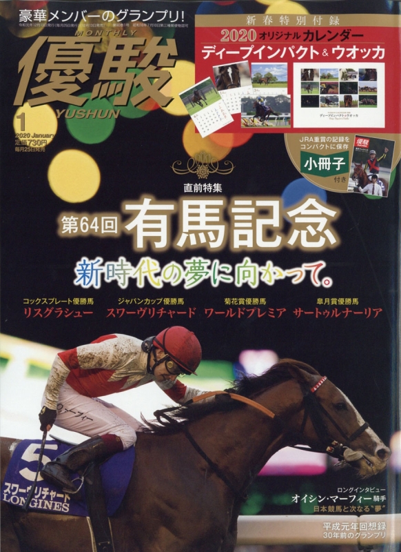 優駿 2020年 1月号【特別付録：2020オリジナルカレンダー ディープ