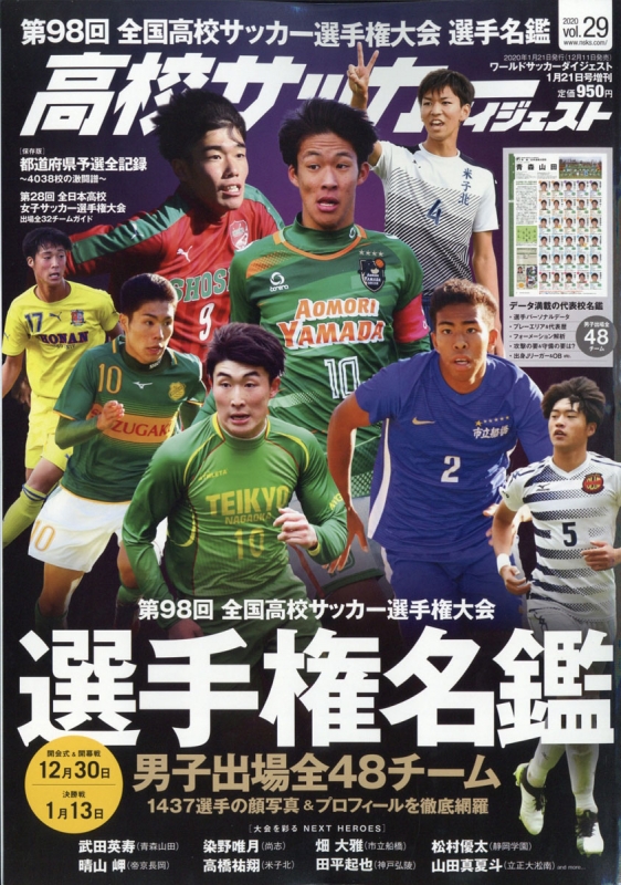 高校サッカーダイジェスト Vol 29 ワールドサッカーダイジェスト 年 1月 21日号 ワールドサッカーダイジェスト編集部 Hmv Books Online