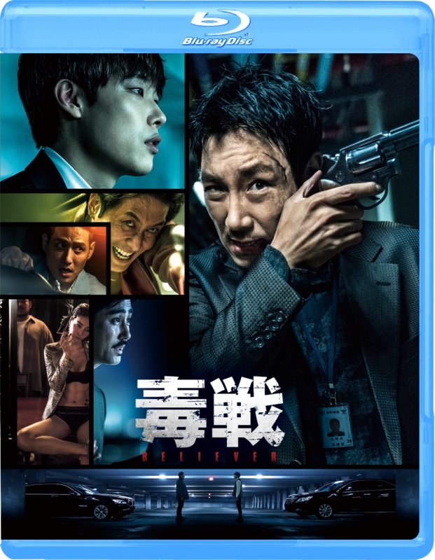 毒戦 BELIEVER【Blu-ray】 | HMV&BOOKS online - GABS-2121