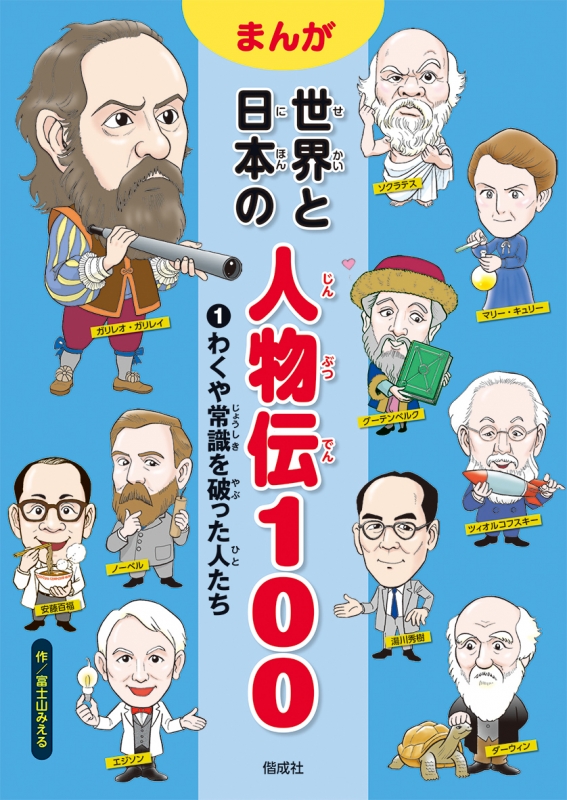 まんが世界と日本の人物伝100 第一期 第二期 全巻セット - 本