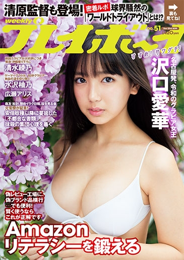 週刊プレイボーイ 2019年 12月 23日号【表紙・沢口愛華】 : 週刊