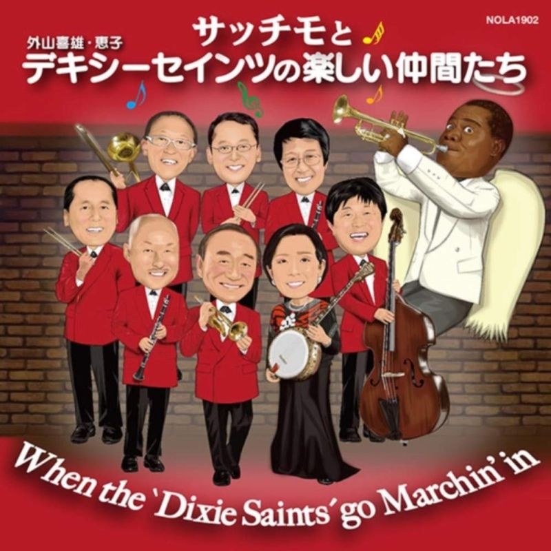 サッチモと外山喜雄 デキシーセインツの楽しい仲間達 外山喜雄 Dixie Saints Hmv Books Online Nola 1902