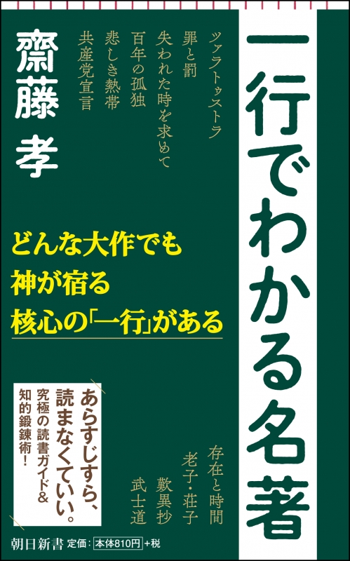 一行でわかる名著 朝日新書 齋藤孝 Hmv Books Online